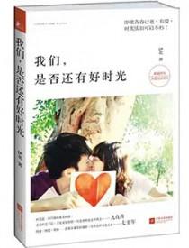 是否还有好时光 伊北