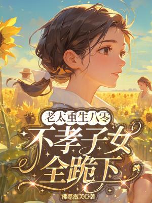 把极品子女踹翻天