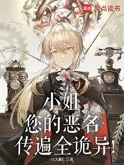 小姐您的恶名传遍全诡异笔趣阁免费阅读全文