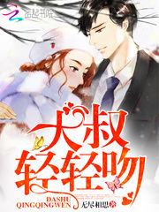 大叔 轻轻吻 百度