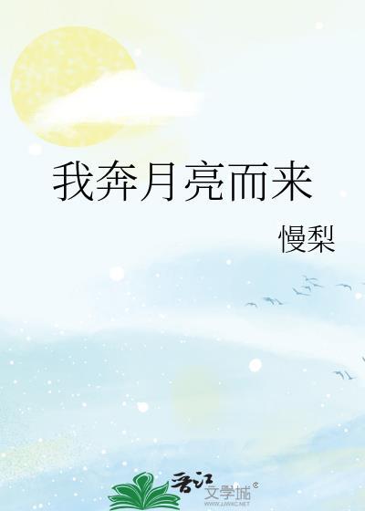月亮奔我而来语录