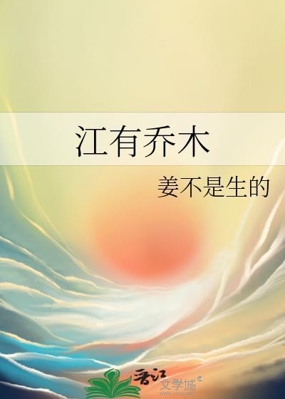 山有乔木兮木有枝春江水暖兮鸭先知段子什么意思