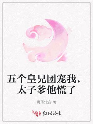 五个哥哥团宠我免费阅读