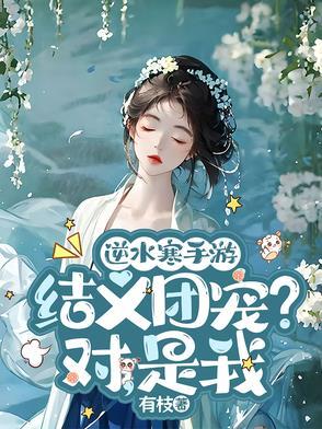 逆水寒结拜名字取什么好