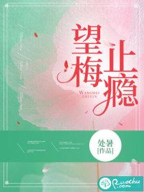 望梅止喝古文