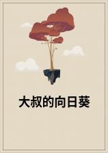 大叔向日葵头像