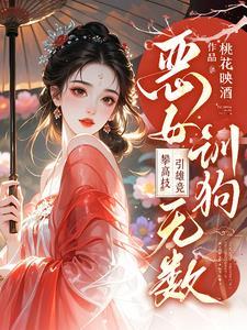 恶女训狗无数!攀高枝!引雄竞类似