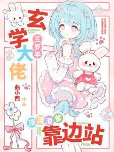 玄学大佬三岁半红甘泉