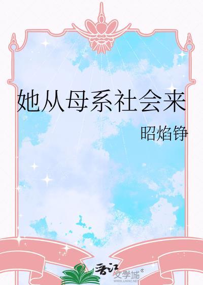 从母系社会到父系社会的原因