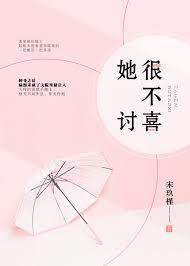 她很不讨喜纪衍全文免费阅读