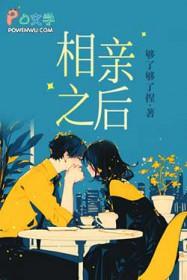 相亲之后类别言情作者 够了够了捏