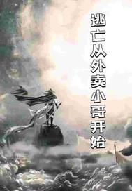 从逃生游戏里扌