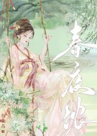 春夜浓情原著免费阅读