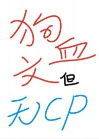 但无cp全网免费阅读