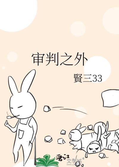 审判之外by
