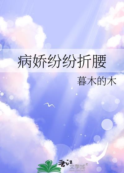 病娇折我桃花免费阅读笔下文学