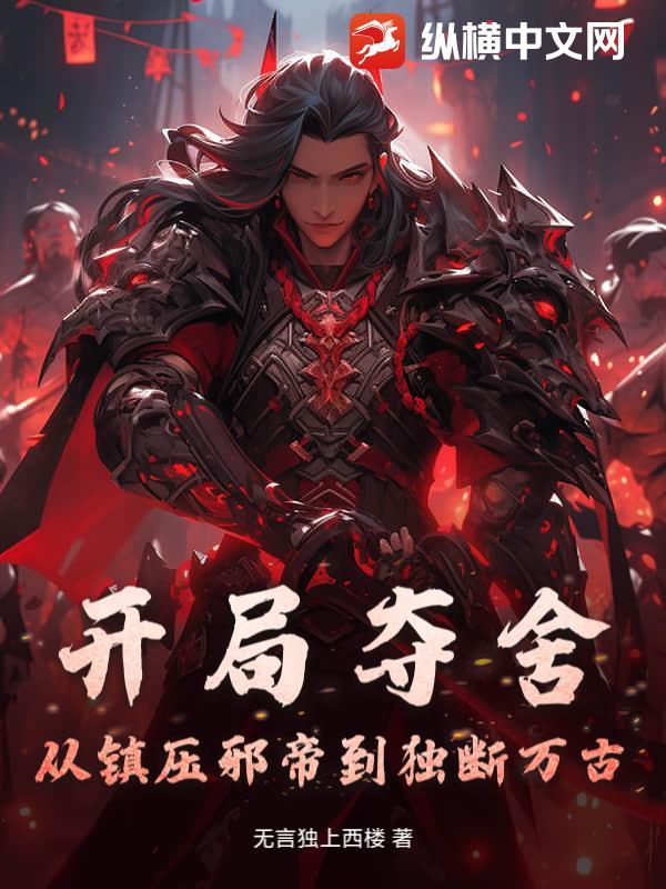 开局夺舍镇元子笔趣阁