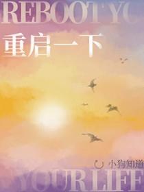 重启一下by小狗知道全文免费阅读最新章节