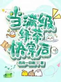 当满级绿茶快穿后全部目录