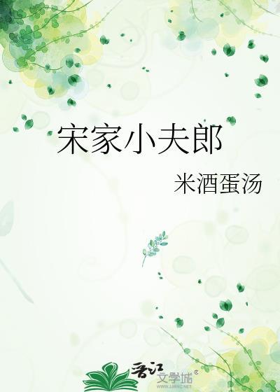 宋家小夫郎全文免费阅读