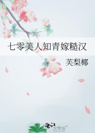 七零美人改嫁知青前男友免费阅读