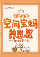 末世重生空间宝妈养崽崽TXT