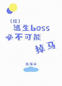 逃生boss穿成玩家[无限