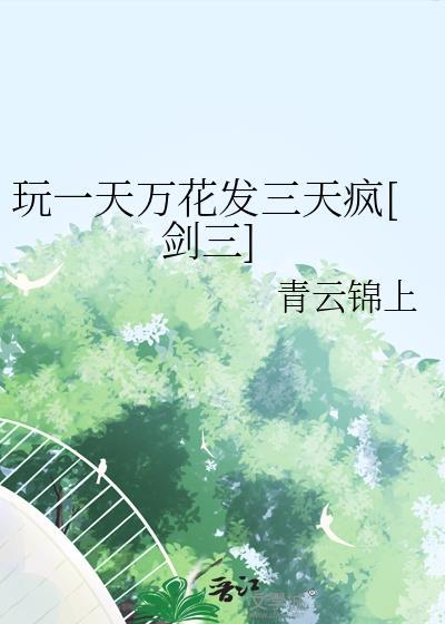 剑三万花一杠重制版