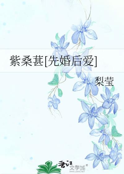 紫桑葚先婚后爱笔趣阁