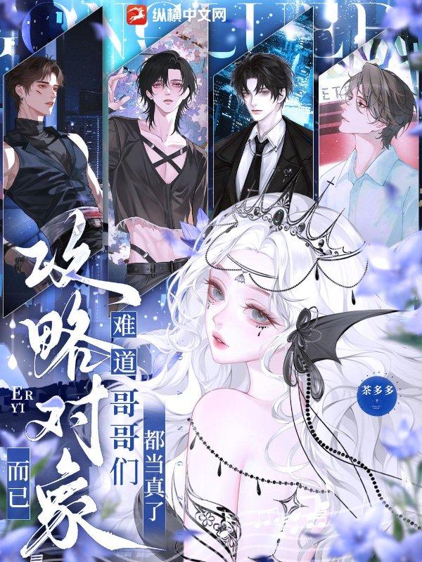 难道哥哥们都当真了最新章节