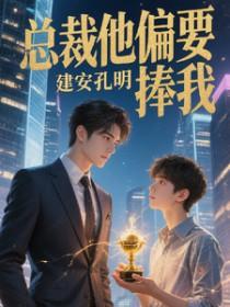 总裁他偏要捧我的