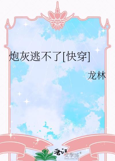 炮灰逃不了[快穿