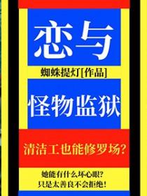 恋与怪物监狱免费阅读0