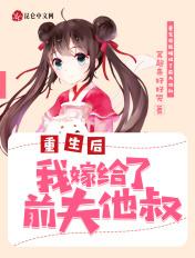 我嫁给前夫他叔