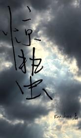 惊蛰(刑侦)作者Ranchore