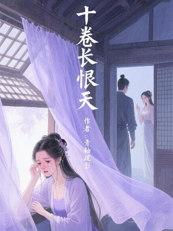 长恨歌十世