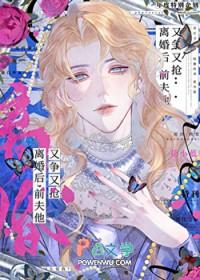 前夫他又争又抢免费阅读