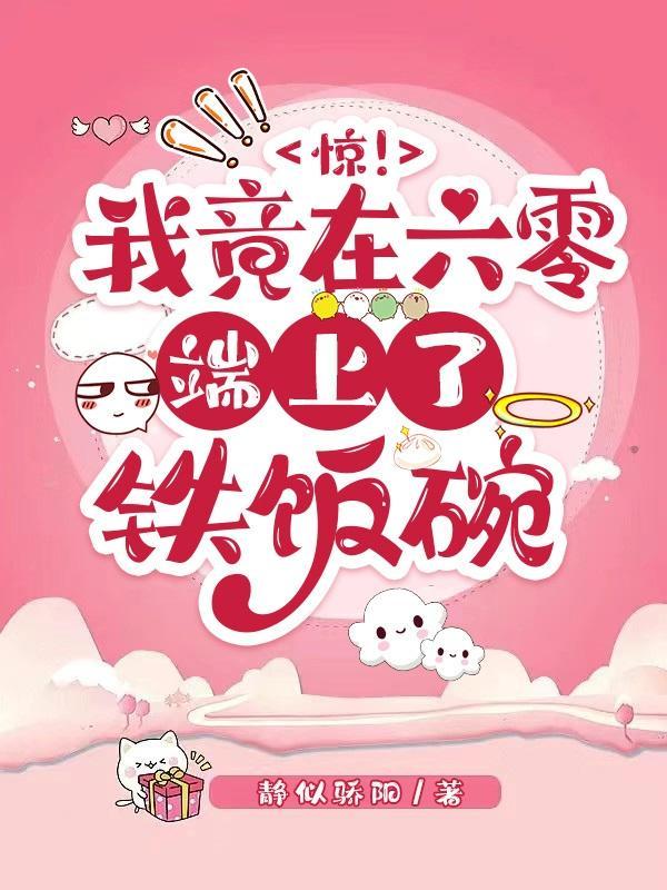 六零之老苏家的金凤凰飞出来啦txt