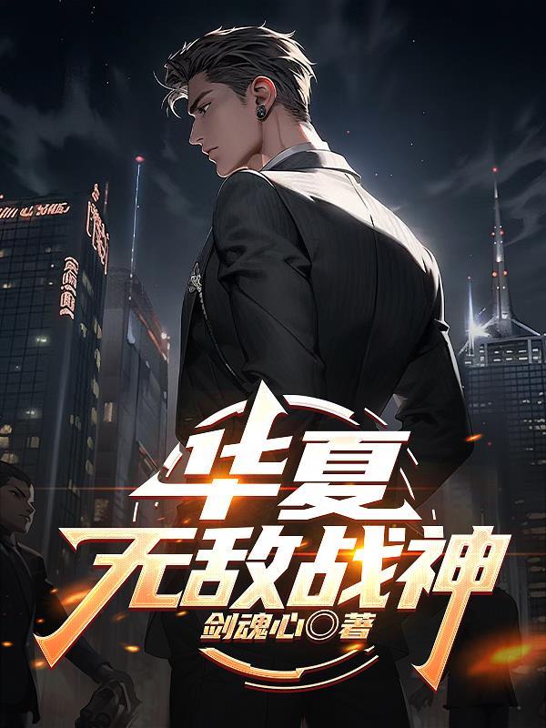 华夏战神笔趣阁