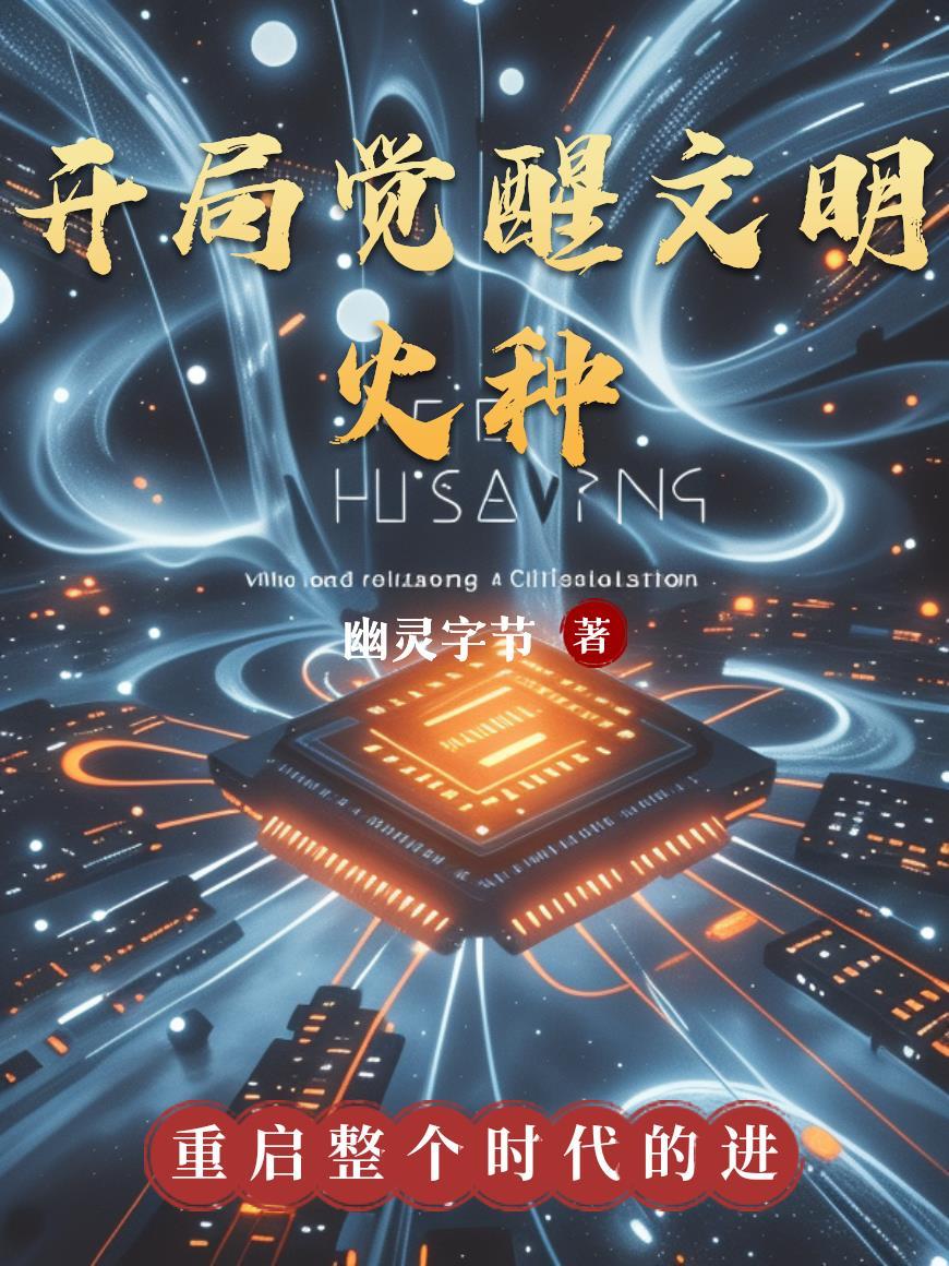 开局觉醒文明火种免费阅读