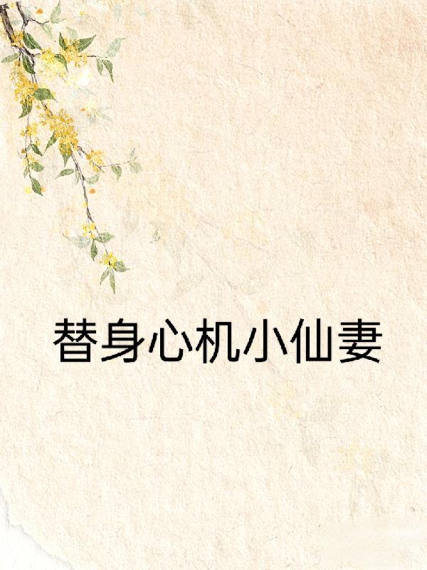 替身心机小仙妻免费阅读