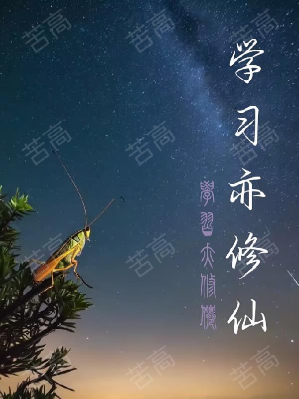 写修仙学道的古诗