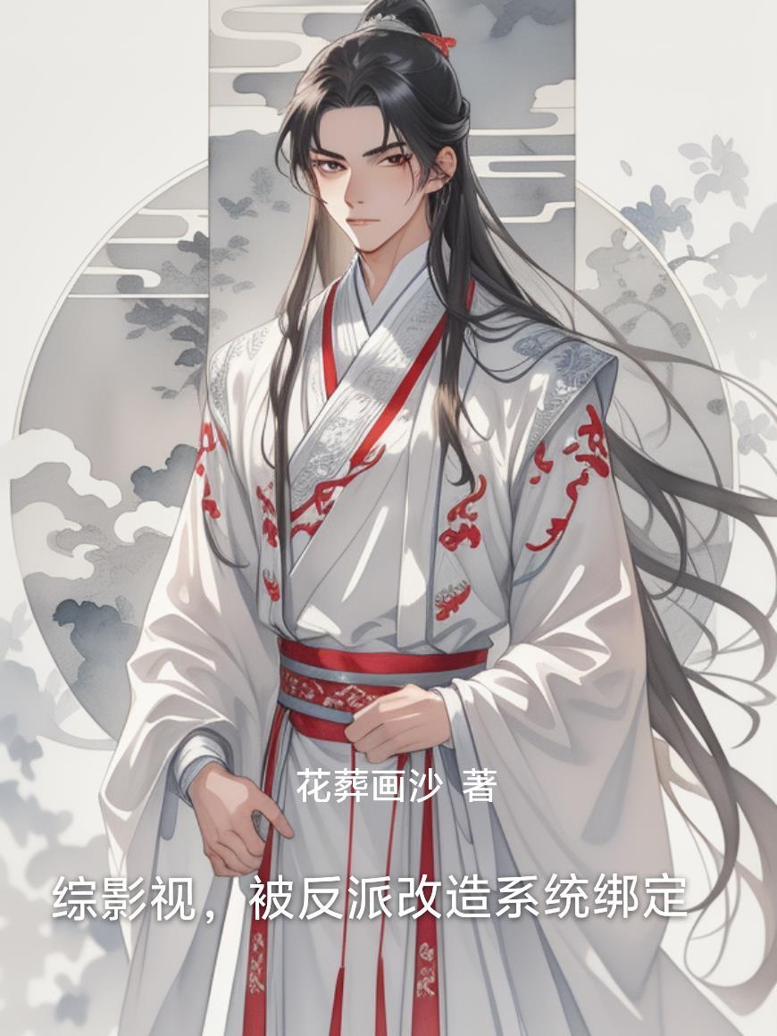 综影视之被反派男二门脔翻了