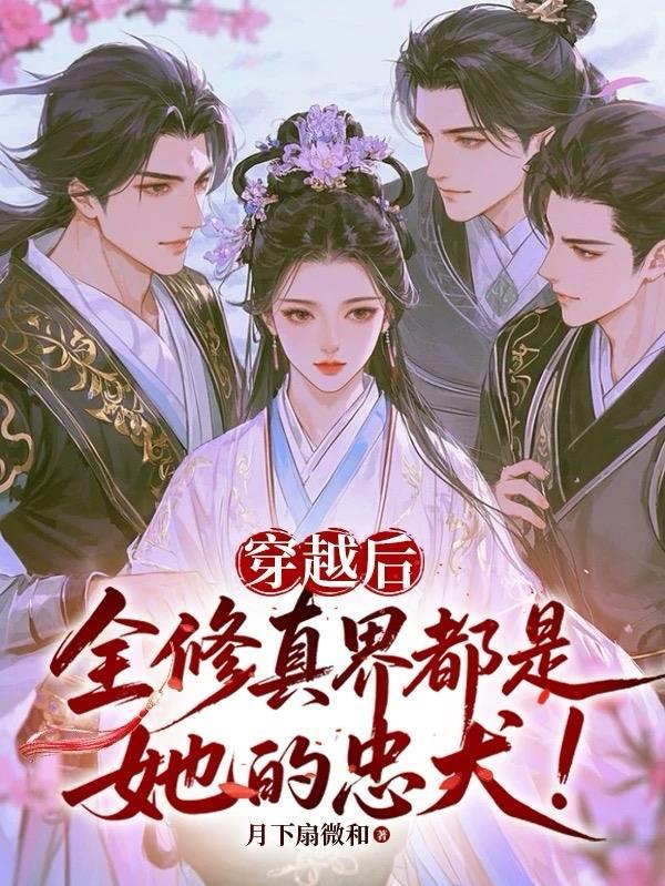 全修真界都是她的忠犬