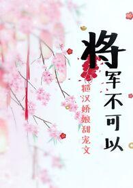 不可以(糙汉甜宠 高H 1v1)作者蝴蝶