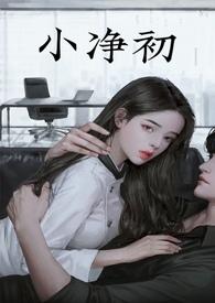 小净初大结局