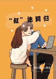 叔途同归(1v1 H)最新章节(爱吃糖的小麻雀-)_