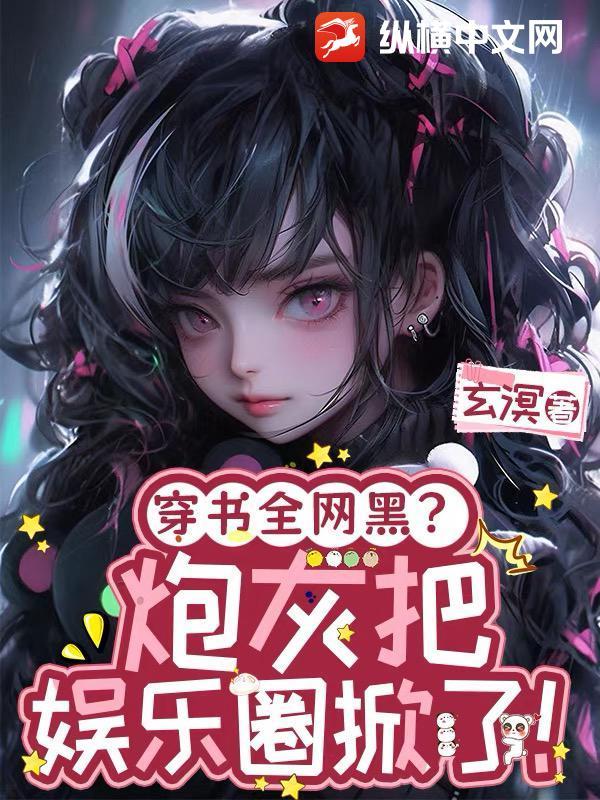 穿书成炮灰娱乐圈原耽推文