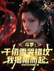 我揭棺而起笔趣阁