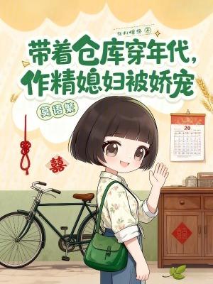 带着仓库重生年代文